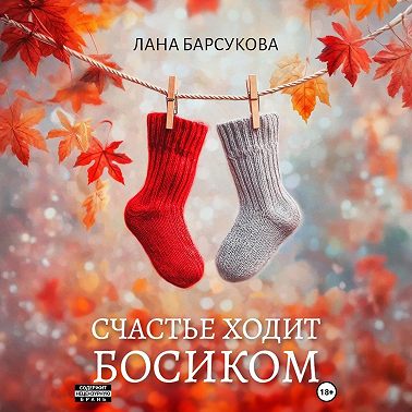 Счастье ходит босиком