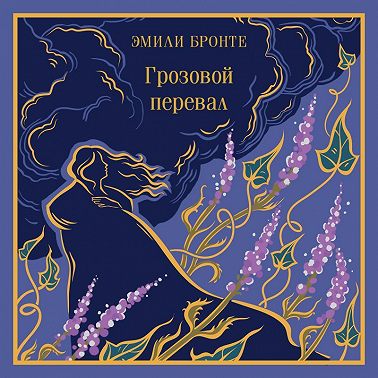 Грозовой перевал