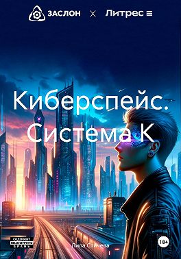 Киберспейс. Система К