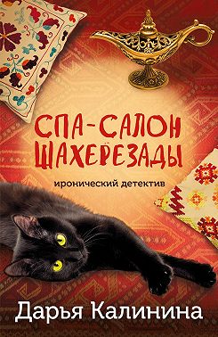 Спа-салон Шахерезады