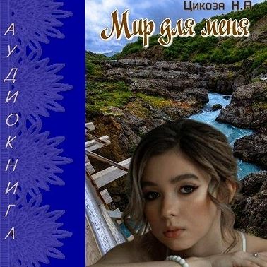 Мир для меня