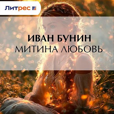 Митина любовь