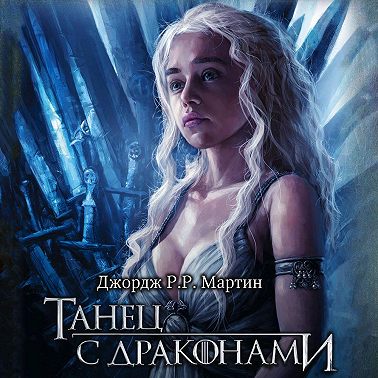 Танец с драконами
