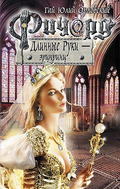 Ричард Длинные Руки – эрцпринц