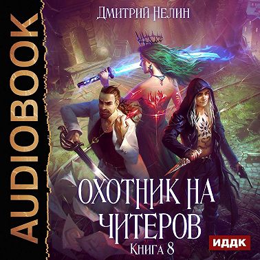 Охотник на читеров. Книга 8. Час пробуждения