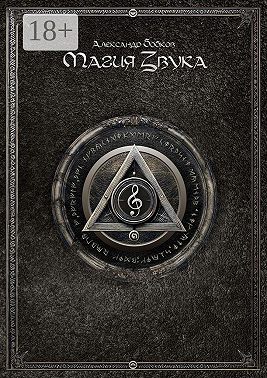 Магия звука