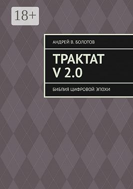 Трактат V 2.0. Библия цифровой эпохи