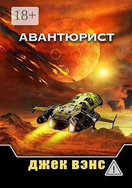 Авантюрист