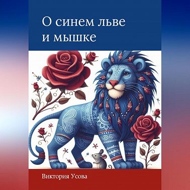 О синем льве и мышке