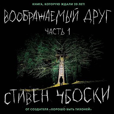 Воображаемый друг. Часть 1