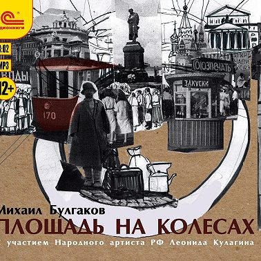 Площадь на колесах. Сборник рассказов