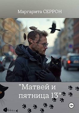 Матвей и пятница 13
