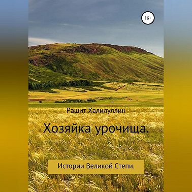 Хозяйка урочища. Истории Великой Степи