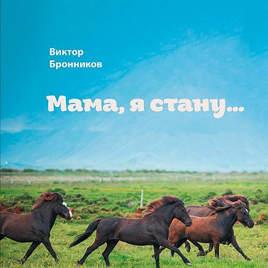 Мама, я стану…