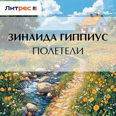 Полетели