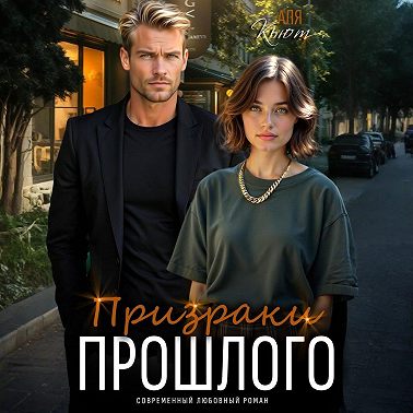Призраки прошлого