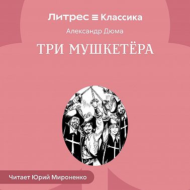 Три мушкетера