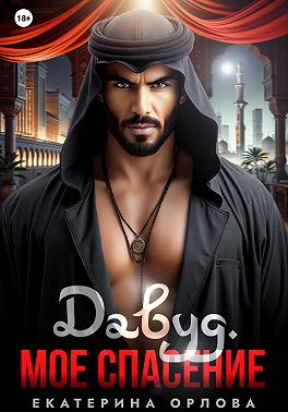 Давуд. Мое спасение