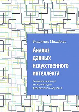 Анализ данных искусственного интеллекта. Конфиденциальные вычисления для федеративного обучения