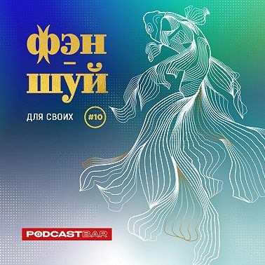 Символы в фэн-шуй