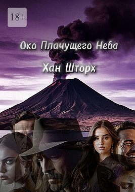 Око плачущего неба