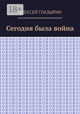 Сегодня была война