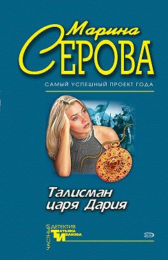 Талисман царя Дария