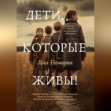 Дети, которые живы!