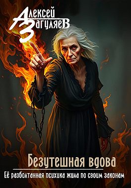 Безутешная вдова