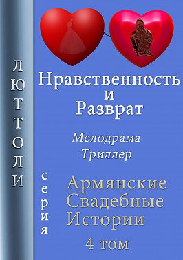 Нравственность и разврат