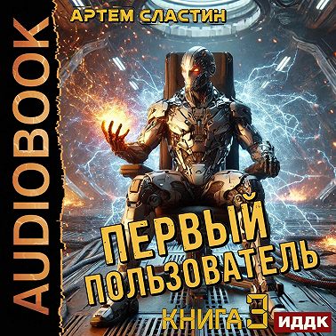 Первый пользователь. Книга 3