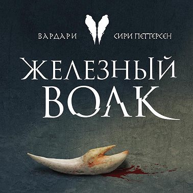 Железный волк