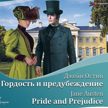 Гордость и предубеждение / Pride and Prejudice