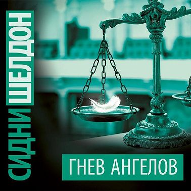 Гнев ангелов