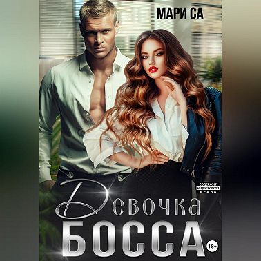 Девочка Босса