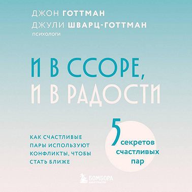 И в ссоре, и в радости. Как счастливые пары используют конфликты, чтобы стать ближе