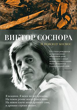 И повсюду космос. Избранные стихотворения и поэмы