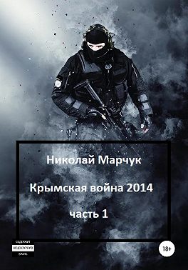 Крымская война 2014. Часть 1