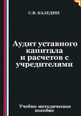 Аудит уставного капитала и расчетов с учредителями