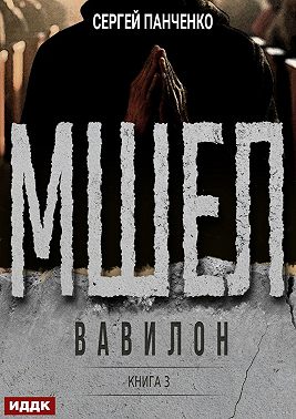 Мшел. Книга 3. Вавилон
