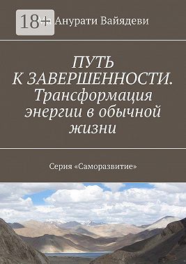 Путь к завершенности. Трансформация энергии в обычной жизни. Серия «Саморазвитие»
