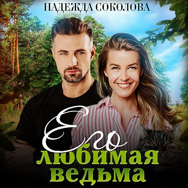 Его любимая ведьма