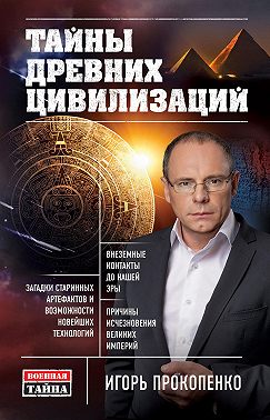 Тайны древних цивилизаций