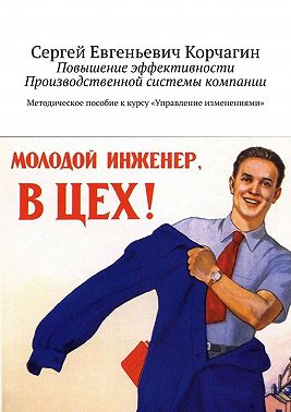Повышение эффективности Производственной системы компании. Методическое пособие к курсу «Управление изменениями»