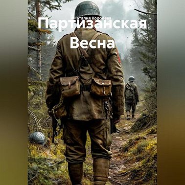 Партизанская Весна
