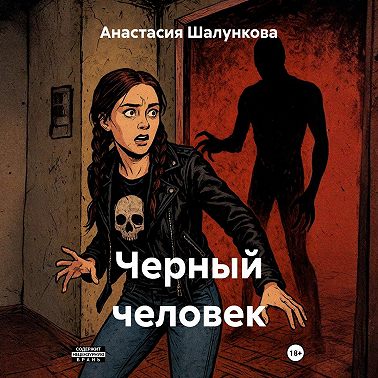 Черный человек