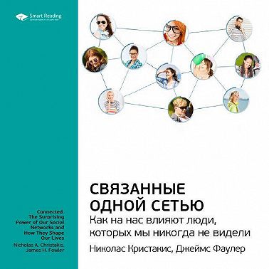 Ключевые идеи книги: Связанные одной сетью. Как на нас влияют люди, которых мы никогда не видели. Кристакис Николас, Фаулер Джеймс