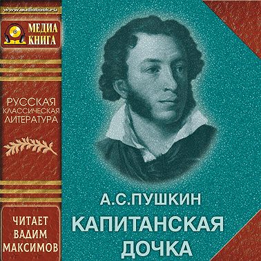 Капитанская дочка