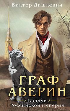 Граф Аверин