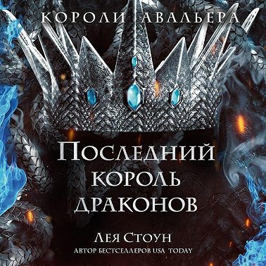 Последний король драконов
